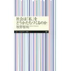 社会は「私」をどうかたちづくるのか / 牧野智和