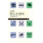 入門　男らしさの歴史　ちくまプリマー新書 / 弓削尚子