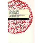 若い人に語る戦争と日本人 / 保阪　正康　著