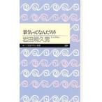 景気ってなんだろう / 岩田　規久男　著
