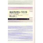 地雷処理という仕事　カンボジアの村の復興記 / 高山良二／著