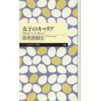 女子のキャリア　〈男社会〉のしくみ、教え / 海老原　嗣生　著