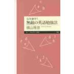 完全独学！無敵の英語勉強法 / 横山　雅彦　著