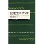 植物はなぜ動かないのか 弱くて強い植物のはなし （ちくまプリマー新書