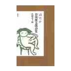 はだか　谷川俊太郎詩集 / 谷川俊太郎／著　佐野洋子／絵