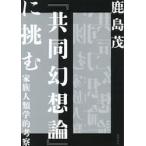 『共同幻想論』に挑む / 鹿島茂