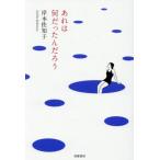 あれは何だったんだろう / 岸本佐知子