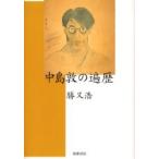 中島敦の遍歴 / 勝又浩／著