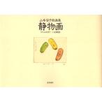 山本容子版画集　静物画 / 山本　容子　版画