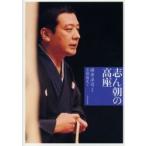 志ん朝の高座 / 横井洋司／写真　京須偕充／文