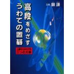 高段をめざすうわての置碁　　　 / 額　謙