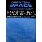 そうだ、宇宙へ行こう。　２０００万円であなたも宇宙に！ / ケニー・ケンプ／著　菊池由美／訳