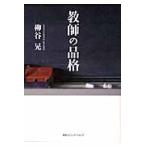 教師の品格 / 柳谷晃／著