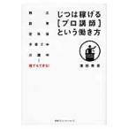 じつは稼げる［プロ講師］という働き方　独立　副業　定年後　子育て中　介護中…誰でもできる！ / 濱田秀彦／著