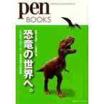 恐竜の世界へ。　ここまでわかった！恐竜研究の最前線 / 真鍋　真　監修