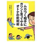 ムカつく相手にガツンと言ってやるオトナの批判術 / Ｂ．ベルクハン　著