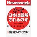 なぜ日本は誤解されるのか / ニューズウィーク日本版編集部／編