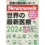 世界の最新医療　ニューズウィーク日本版ＳＰＥＣＩＡＬ　ＩＳＳＵＥ　２０２４