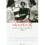 ペンタゴン・ペーパーズ　「キャサリン・グラハムわが人生」より / Ｋ．グラハム　著
