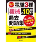 電験３種機械の１０回分過去問題集　２０２５年版 / 電気書院