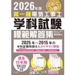 第一種電気工事士学科試験模範解答集　２０２６年版 / 電気書院