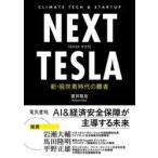 NEXT TESLA / прямой ...