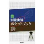 測量実習ポケットブック　改訂新版 / 岡島　賢治　他著