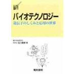 バイオテクノロジー　　遺伝子のしくみと応用 / 石川　　春彦