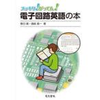スッキリ！がってん！電子回路英語の本 / 春日健
