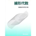 線形代数 / 基礎数学研究会／編