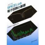 ＳＰＩＣＥによる電子回路の基礎 / 小高明夫／著　佐藤邦夫／著