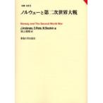 ノルウェーと第二次世界大戦 / Ｊ．Ａｎｄｅｎ　ｓ／著　Ｏ．Ｒｉｓｔｅ／著　Ｍ．Ｓｋｏｄｖｉｎ／著　池上佳助／訳