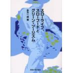 スローライフ、スローフードとグリーン・ツーリズム / 多方一成／著