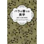 バラの香りの美学 / 蓬田バラの香り研究所／著