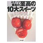 スイーツ番長の至高の１０大スイーツパーフェクト・ガイド / スイーツ番長　著