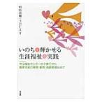 いのちを輝かせる生涯福祉の実践　社会福祉法人甲山福祉センターの子育てから障害児者の療育・教育・高齢者福祉まで / 村田良輔／編著　下川仁夫／編著