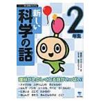 新しい科学の話　２年生 / 藤嶋　昭　監修