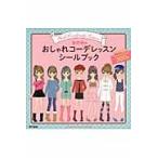 女の子のおしゃれコーデレッスンシールブッ / ガールズ☆ファッショ