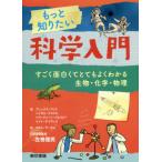 もっと知りたい科学入門　すごく面白くてとてもよくわかる生物・化学・物理 / 左巻　健男