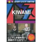 極　超一流の世界へようこそ！１８組の対論 / サンケイスポーツ　編