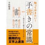 知っておきたい！手書きの常識　活字から始めるきれいな字 / 平形　精逸　著