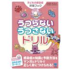 うつらないうつさないドリル　子どもの感染症対策ブック / 戸田　芳雄　監修
