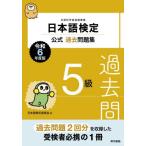 日本語検定公式過去問題集５級　文部科学省後援事業　令和６年度版 / 日本語検定委員会