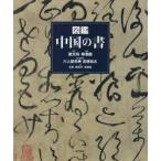 図鑑　中国の書 / 蕭文飛