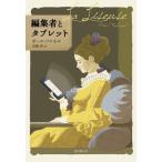 編集者とタブレット / Ｐ．フルネル　著