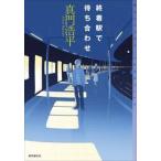 終着駅で待ち合わせ / 真門浩平