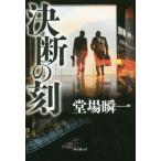 決断の刻（とき） / 堂場　瞬一　著