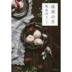 流浪の月 / 凪良　ゆう　著