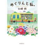 �߂����Ǝ��B / ���@���@��