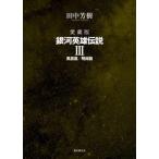 愛蔵版　銀河英雄伝説　　　３ / 田中芳樹　著